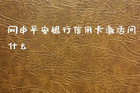 网申平安银行信用卡激活问什么_https://m.letulww.com_股指期货交易时间_第1张