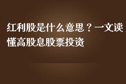 红利股是什么意思？一文读懂高股息股票投资_https://m.letulww.com_股指期货交易时间_第1张