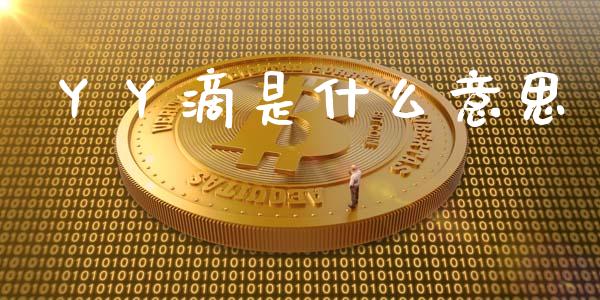 丫丫滴是什么意思_https://m.letulww.com_股指期货交易时间_第1张