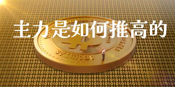 主力是如何推高的_https://m.letulww.com_期货开户保证金_第1张