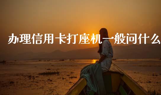 办理信用卡打座机一般问什么_https://m.letulww.com_期货交易软件_第1张