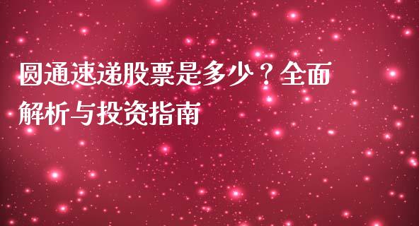 圆通速递股票是多少？全面解析与投资指南_https://m.letulww.com_期货交易策略_第1张