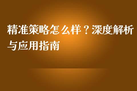 精准策略怎么样？深度解析与应用指南_https://m.letulww.com_期货交易软件_第1张