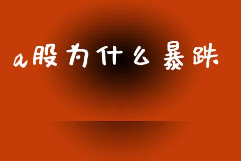 a股为什么暴跌_https://m.letulww.com_期货开户保证金_第1张