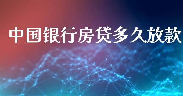 中国银行房贷多久放款_https://m.letulww.com_期货开户保证金_第1张