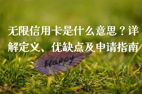 无限信用卡是什么意思？详解定义、优缺点及申请指南_https://m.letulww.com_股指期货交易时间_第1张