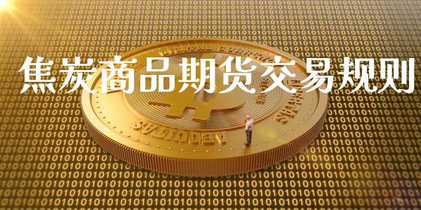 焦炭商品期货交易规则_https://m.letulww.com_股指期货交易时间_第1张