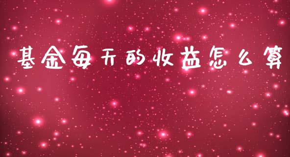 基金每天的收益怎么算_https://m.letulww.com_期货交易软件_第1张