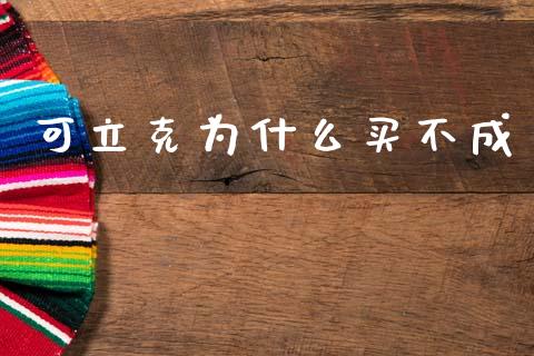 可立克为什么买不成_https://m.letulww.com_股指期货交易时间_第1张