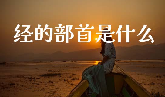 经的部首是什么_https://m.letulww.com_期货交易策略_第1张