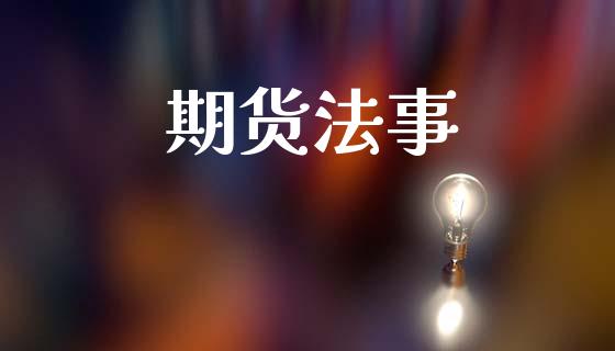 期货法事_https://m.letulww.com_期货开户保证金_第1张