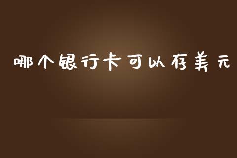 哪个银行卡可以存美元_https://m.letulww.com_期货开户保证金_第1张