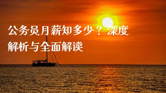 公务员月薪知多少？ 深度解析与全面解读_https://m.letulww.com_期货开户保证金_第1张