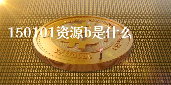 150101资源b是什么_https://m.letulww.com_期货交易软件_第1张