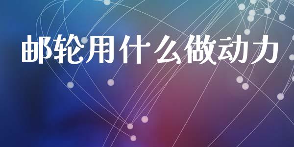 邮轮用什么做动力_https://m.letulww.com_期货交易策略_第1张