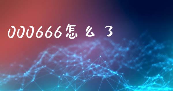 000666怎么了_https://m.letulww.com_期货交易软件_第1张