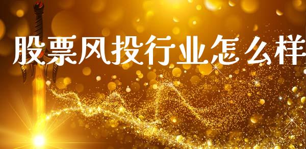 股票风投行业怎么样_https://m.letulww.com_股指期货交易时间_第1张