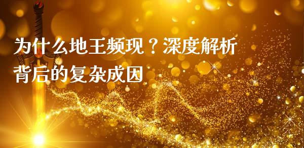 为什么地王频现？深度解析背后的复杂成因_https://m.letulww.com_期货开户保证金_第1张