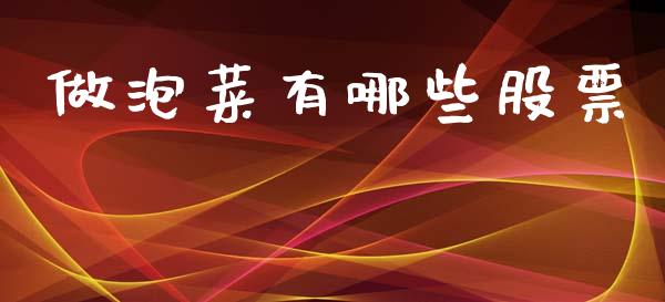 做泡菜有哪些股票_https://m.letulww.com_期货开户保证金_第1张