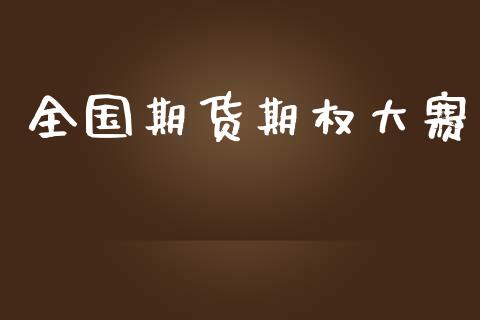 全国期货期权大赛_https://m.letulww.com_股指期货交易时间_第1张