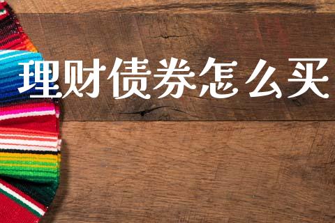 理财债券怎么买_https://m.letulww.com_期货交易策略_第1张
