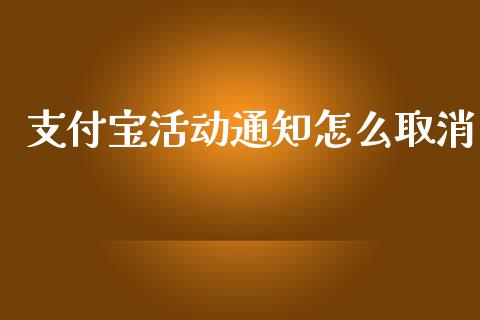支付宝活动通知怎么取消_https://m.letulww.com_期货交易软件_第1张