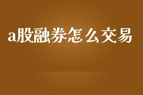 a股融券怎么交易_https://m.letulww.com_期货交易软件_第1张
