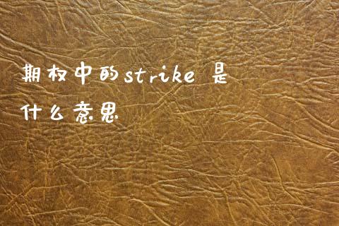 期权中的strike 是什么意思_期货交易软件_第1张_期货开户保证金_期货交易软件_股指期货交易时间_期货交易策略 期权中的strike 是什么意思_https://m.letulww.com_期货交易软件_第1张