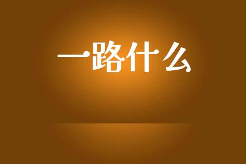 一路什么_https://m.letulww.com_期货交易软件_第1张
