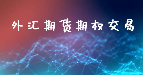 外汇期货期权交易_https://m.letulww.com_股指期货交易时间_第1张
