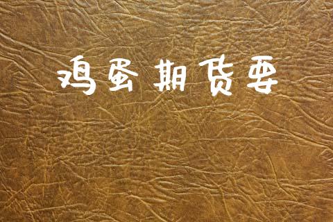 鸡蛋期货要_https://m.letulww.com_期货交易策略_第1张