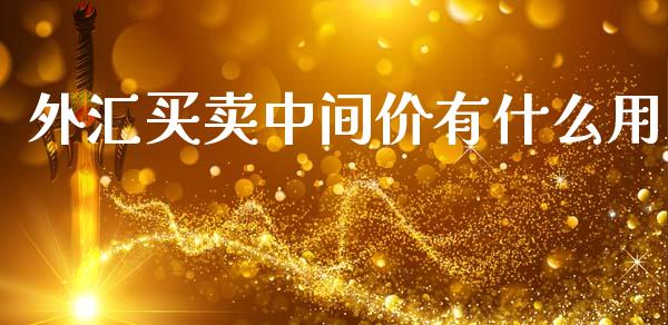 外汇买卖中间价有什么用_https://m.letulww.com_期货交易策略_第1张