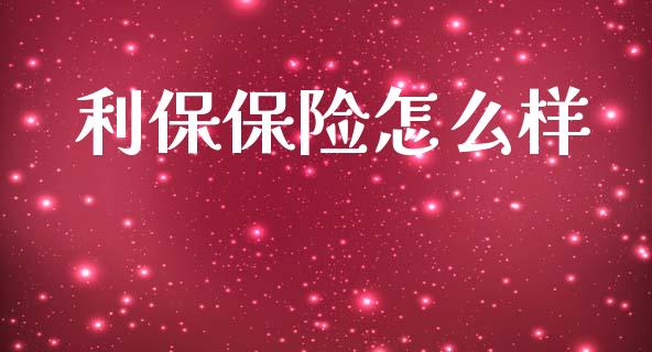 利保保险怎么样_https://m.letulww.com_期货交易软件_第1张
