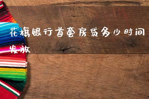 花旗银行首套房贷多少时间发放_https://m.letulww.com_期货交易软件_第1张