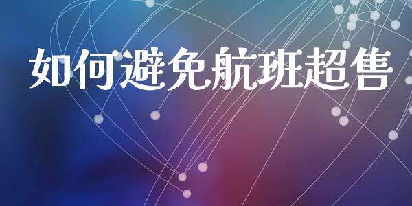 如何避免航班超售_https://m.letulww.com_期货交易策略_第1张