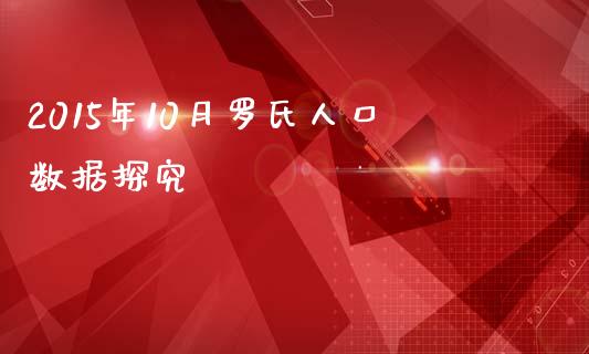 2015年10月罗氏人口数据探究_https://m.letulww.com_期货交易策略_第1张