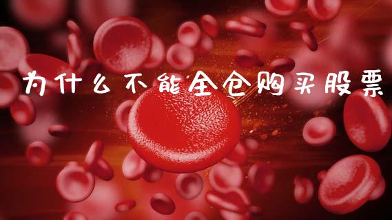 为什么不能全仓购买股票_https://m.letulww.com_股指期货交易时间_第1张