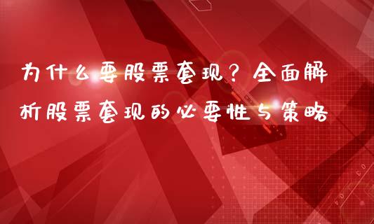 为什么要股票套现？全面解析股票套现的必要性与策略_https://m.letulww.com_期货交易软件_第1张