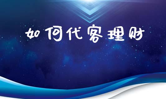 如何代客理财_https://m.letulww.com_股指期货交易时间_第1张