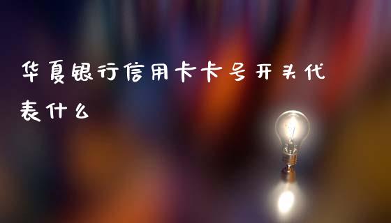 华夏银行信用卡卡号开头代表什么_https://m.letulww.com_股指期货交易时间_第1张