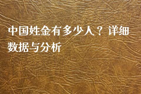 中国姓金有多少人？ 详细数据与分析_https://m.letulww.com_期货交易软件_第1张