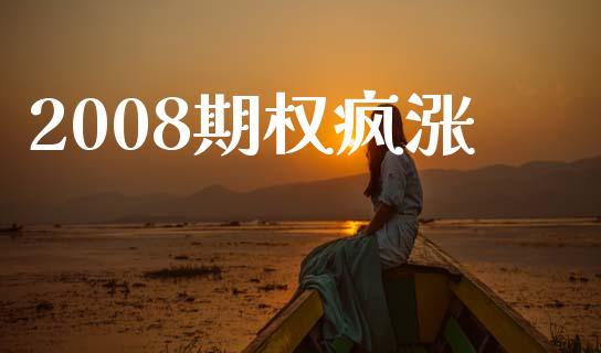 2008期权疯涨_https://m.letulww.com_期货交易策略_第1张