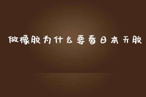 做橡胶为什么要看日本天胶_https://m.letulww.com_期货交易软件_第1张