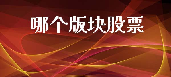 哪个版块股票_https://m.letulww.com_股指期货交易时间_第1张