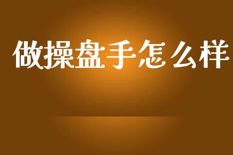 做操盘手怎么样_https://m.letulww.com_期货交易策略_第1张
