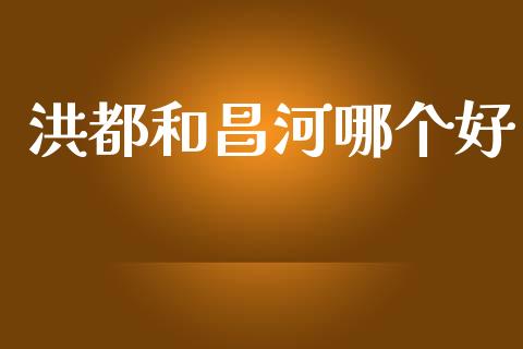 洪都和昌河哪个好_https://m.letulww.com_期货交易策略_第1张