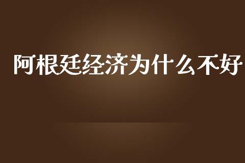 阿根廷经济为什么不好_https://m.letulww.com_期货开户保证金_第1张