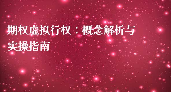 期权虚拟行权：概念解析与实操指南_https://m.letulww.com_股指期货交易时间_第1张