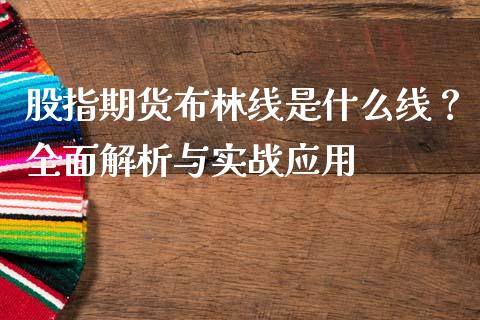 股指期货布林线是什么线？全面解析与实战应用_https://m.letulww.com_期货交易策略_第1张