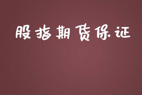 股指期货保证_https://m.letulww.com_期货交易软件_第1张